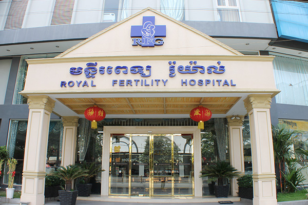 江苏柬埔寨RFG皇家生殖遗传医院