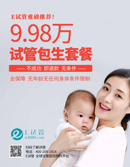 江苏国内试管婴儿9.98万包生，不成功即退款